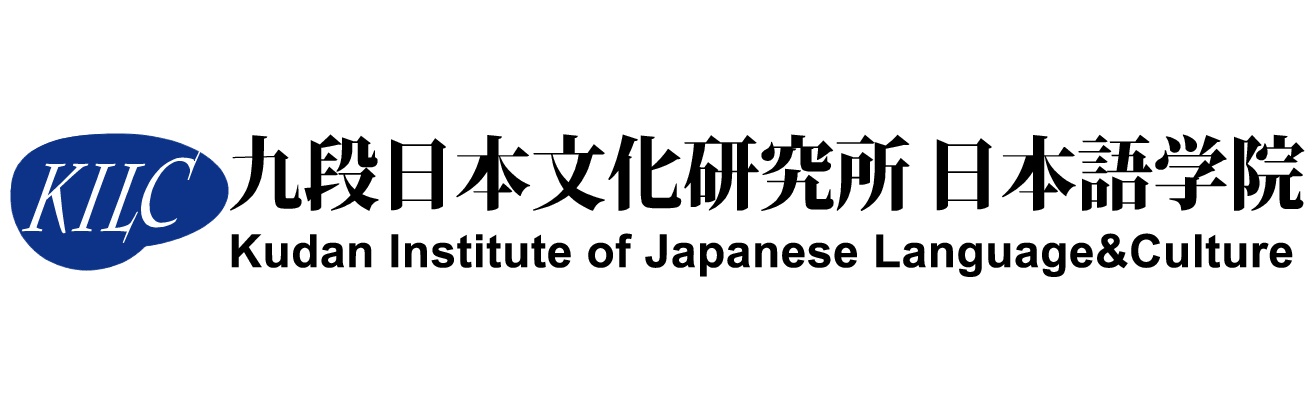 九段日本文化研究所 日本語學院