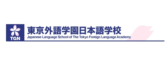東京外語學園 日本語學校