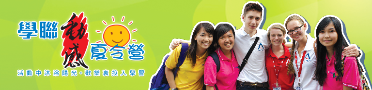 學聯動感夏令營