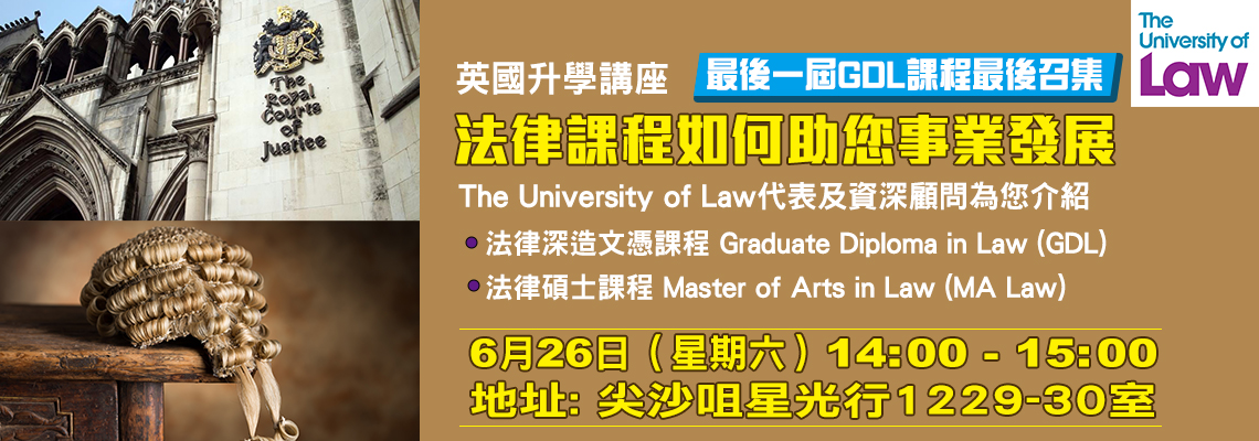 英國升學講座「法律碩士學位如何助您事業發展?」 英國升學講座「法律碩士學位如何助您事業發展?」