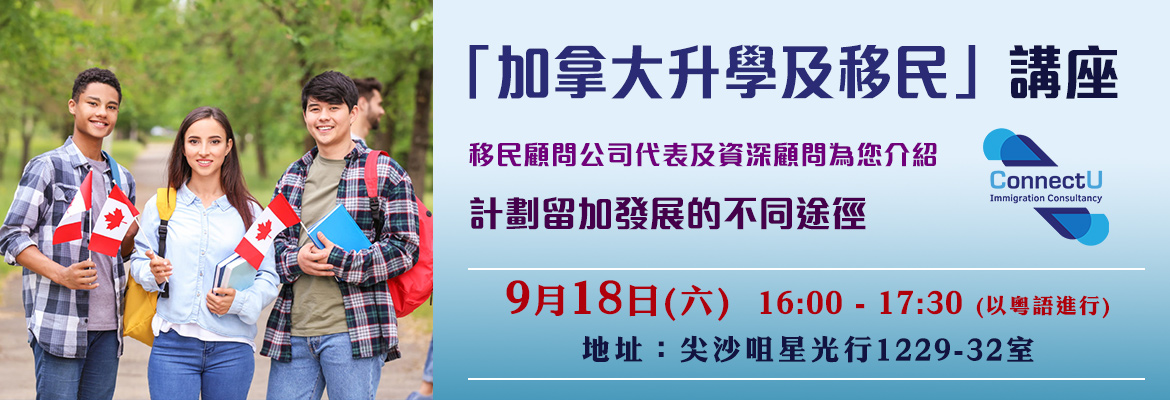 9月18日「加拿大升學及移民」講座 