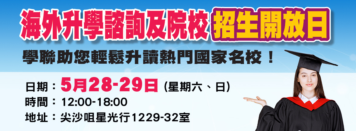 學聯海外升學諮詢及院校招生開放日