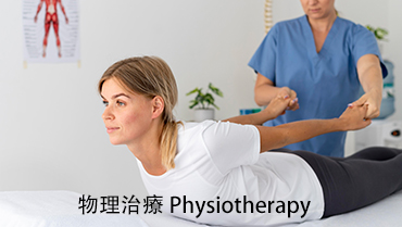 熱門學科—物理治療