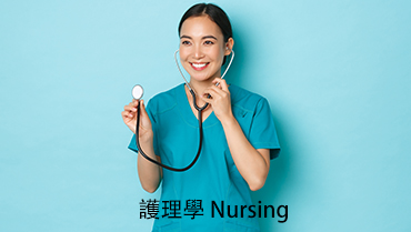 熱門學科—護理學