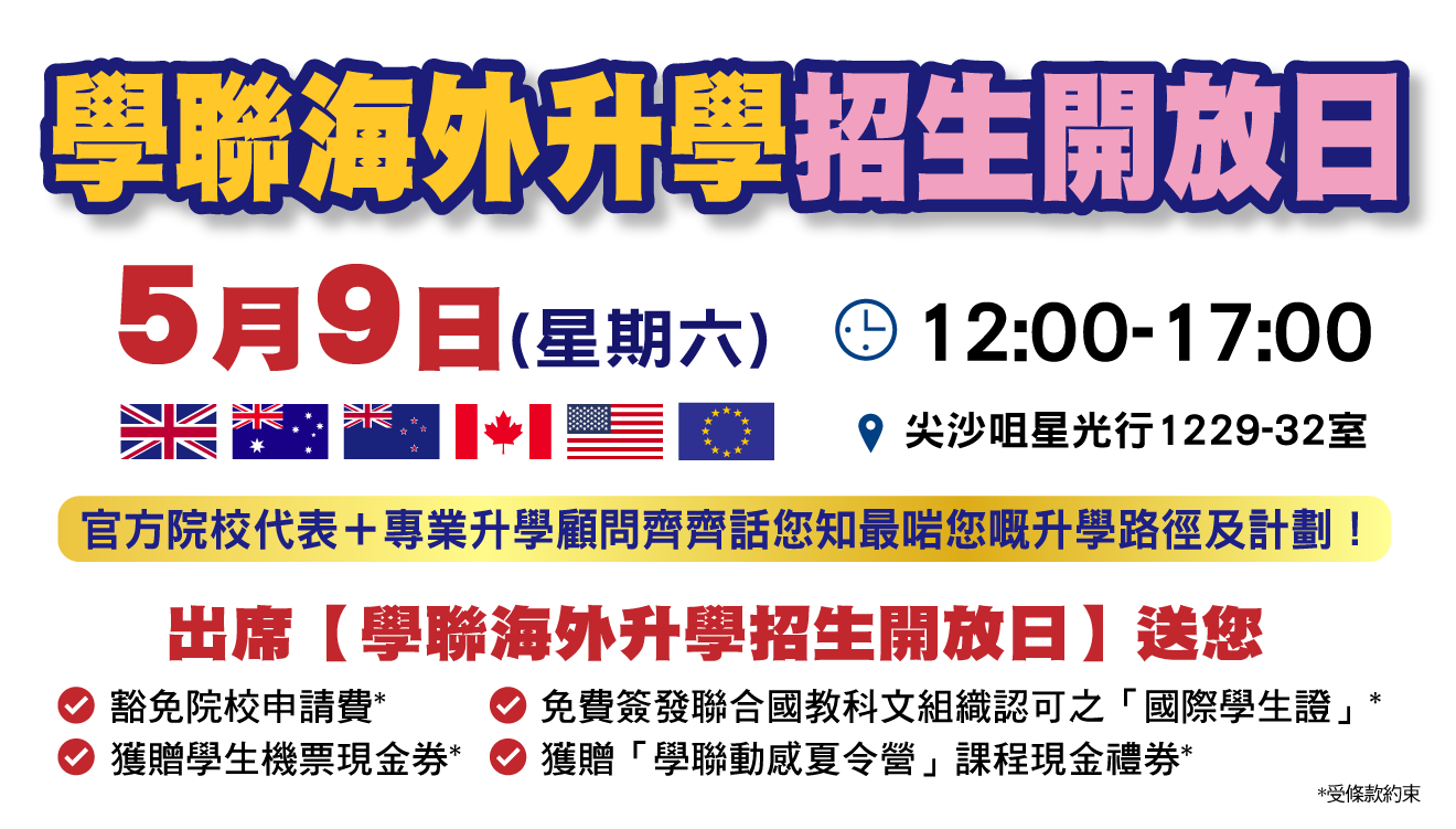 2026 學聯海外升學招生開放日