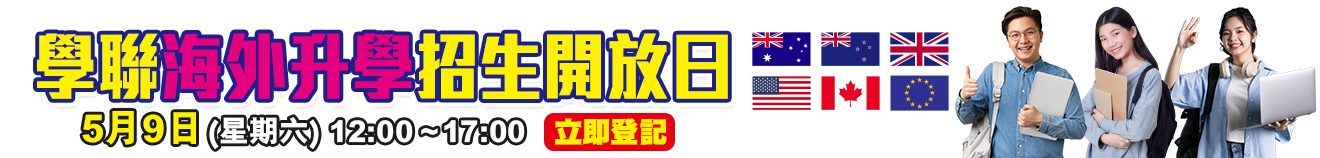 2026年5月9日 學聯海外升學招生開放日