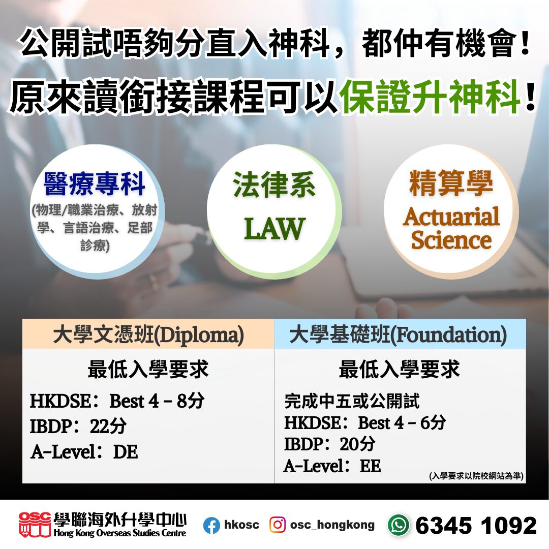公開試分數不足也能升讀神科!銜接課程助你進入醫療、法律及精算等熱門專業