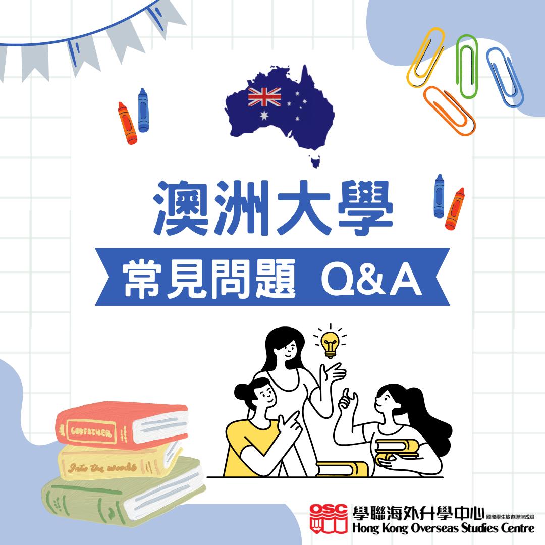 【澳洲大學Q&A】最常見10大問題解答!
