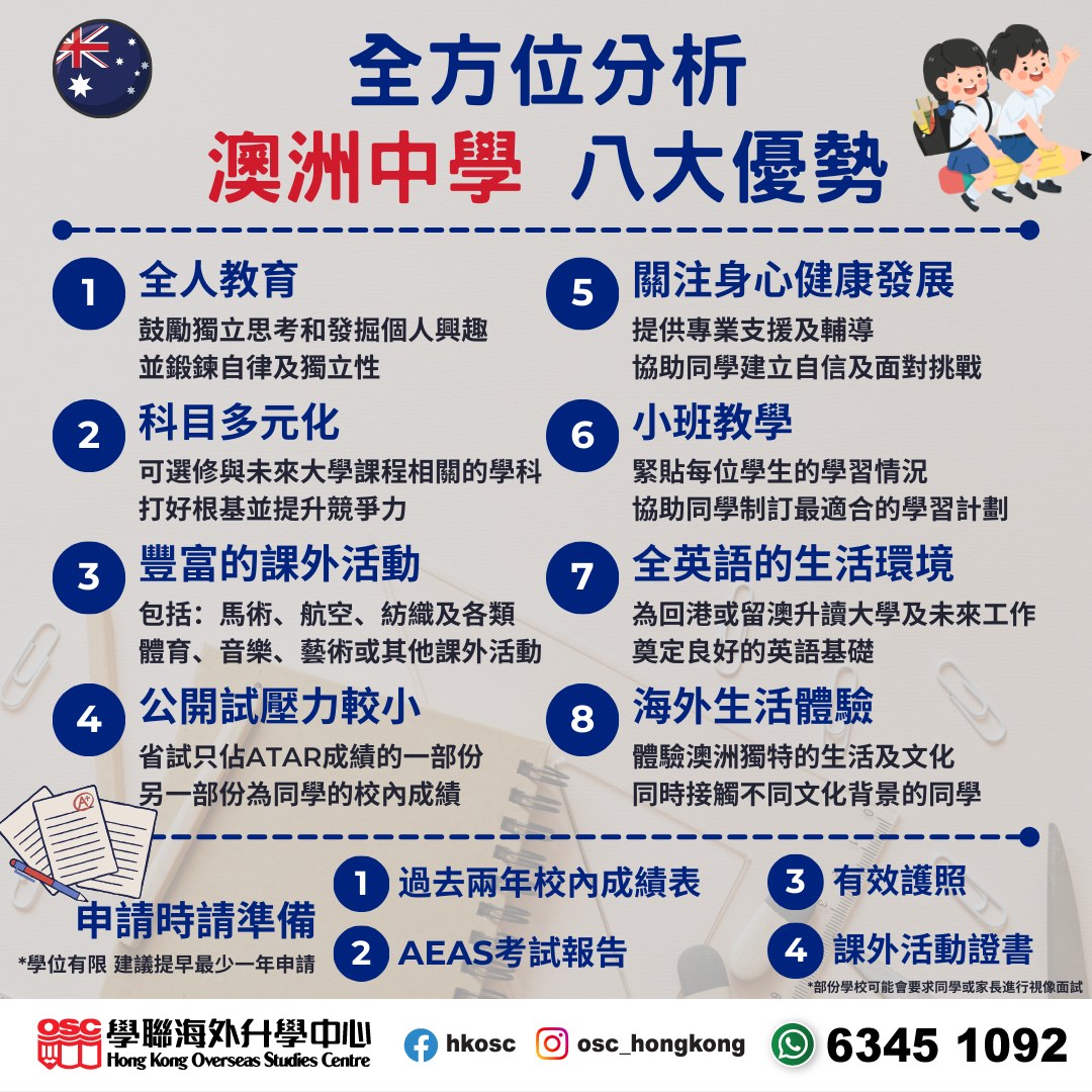 正考慮讓子女去澳洲讀中學?點樣準備?