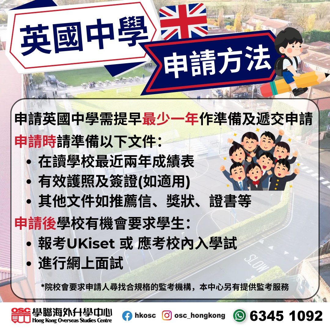 逐一解讀英國中學學制、升學途徑、申請流程