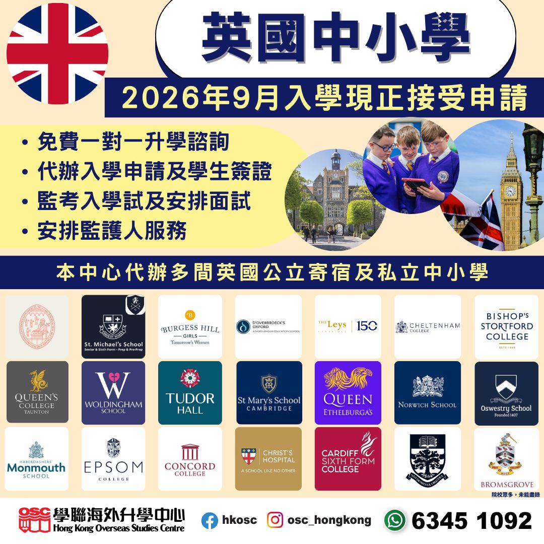 【英國中小學】2026年9月入學現已接受申請!