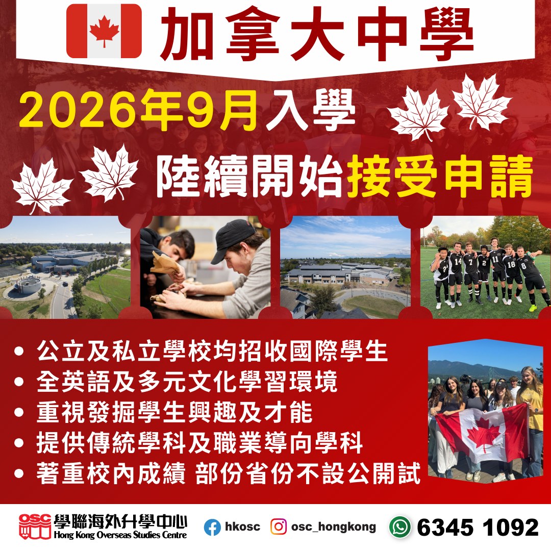 加拿大中學明年9月入學陸續接受申請!