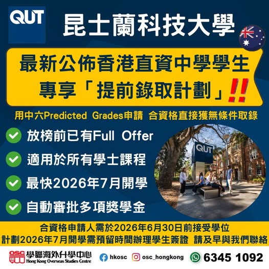 【直資中學限定】最新渠道直入澳洲大學！QUT接受Predicted Grades，直接出Unconditional Offer！