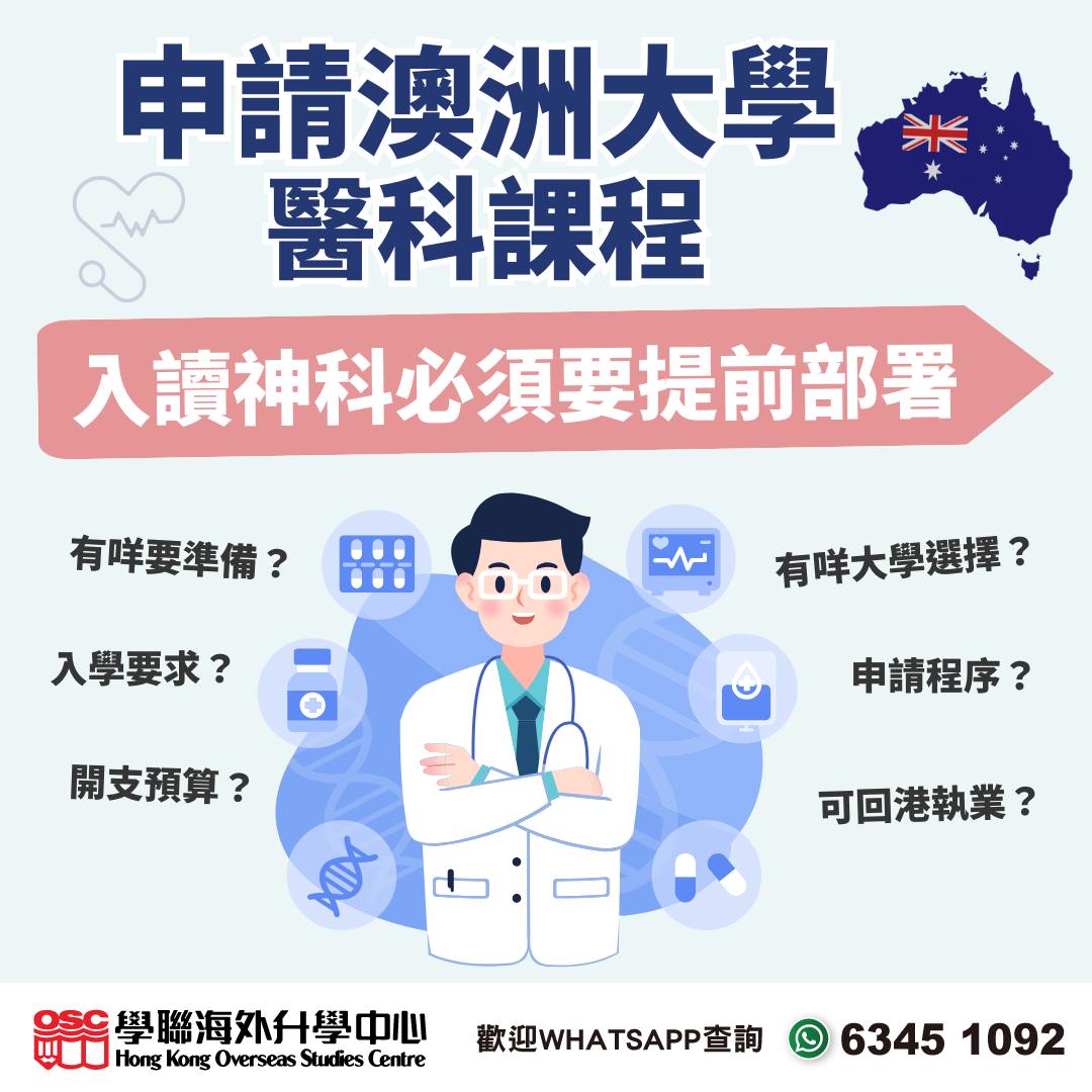 想讀醫科必須提前部署!澳洲醫學院選擇多,回港免試執業