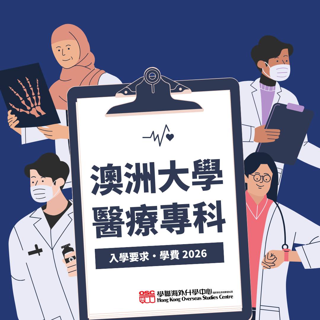 【必SAVE！】澳洲大學醫療專科入學要求＋優勢全解析（2026入學)