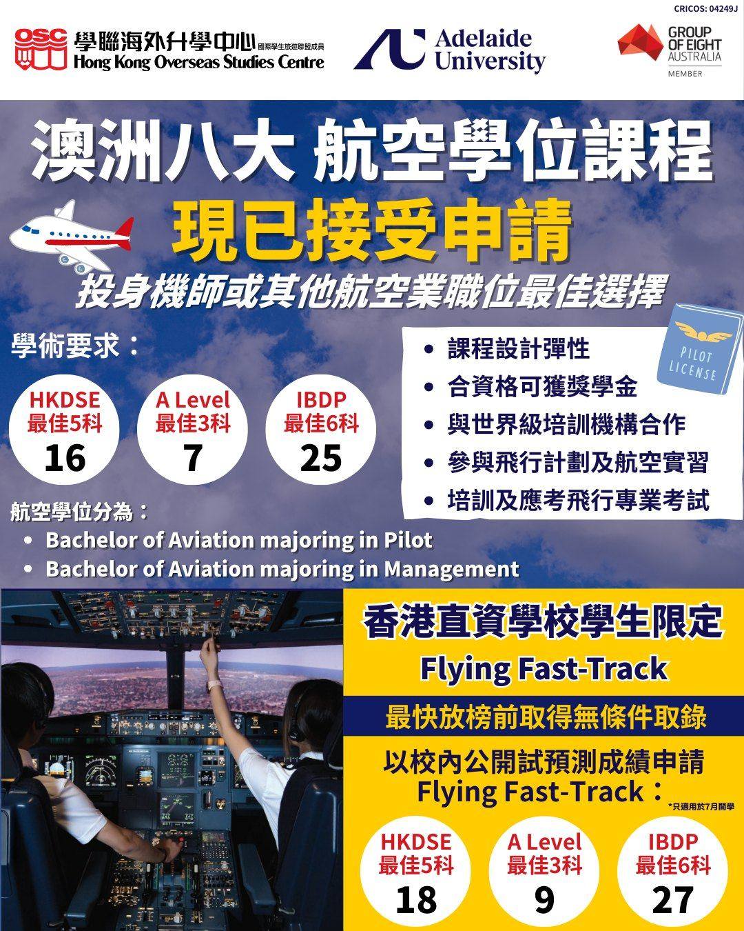 澳洲八大Adelaide University航空學位｜直資中學Flying Fast Track提前鎖位