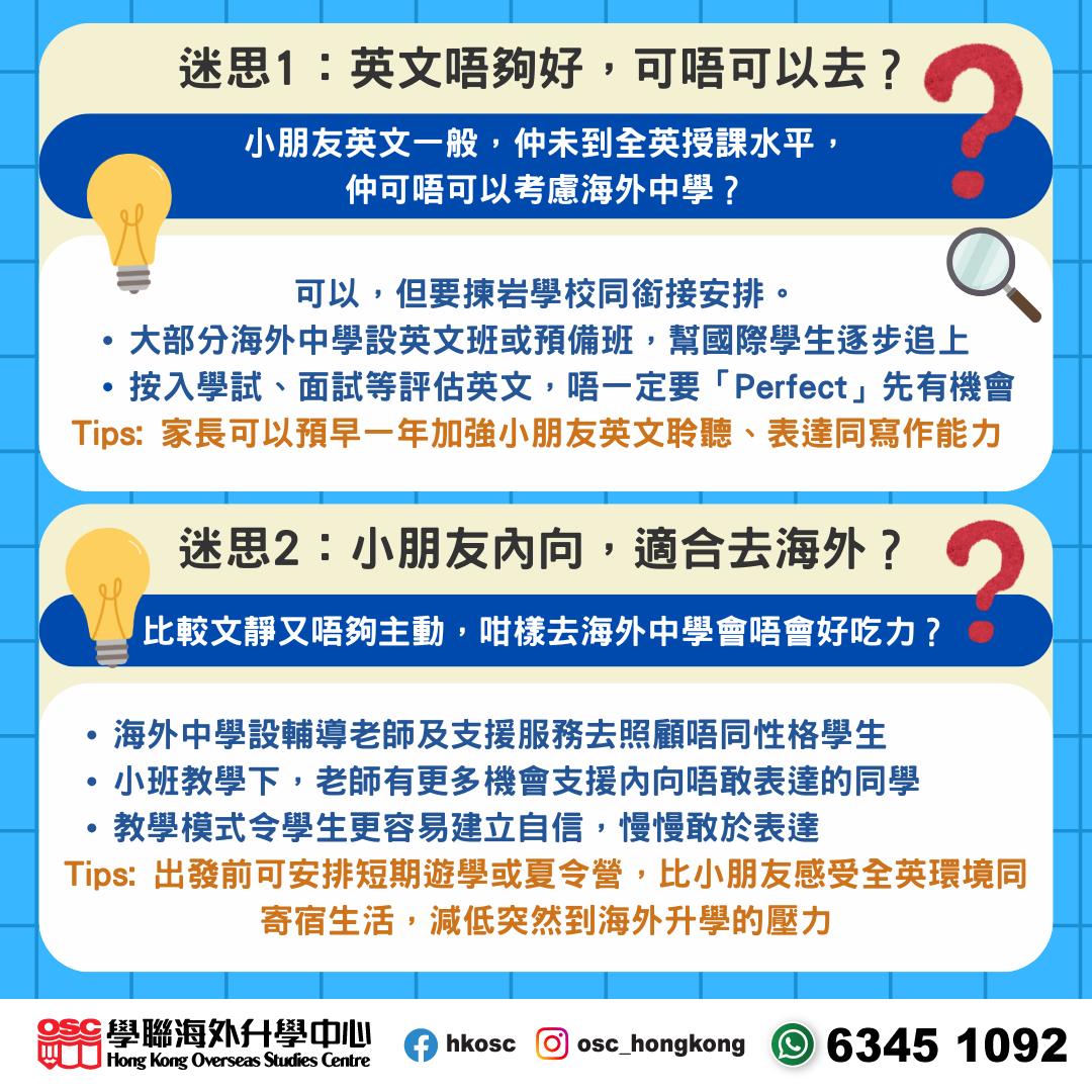 想送子女去海外讀中學？一次過拆解家長最常見6大迷思！