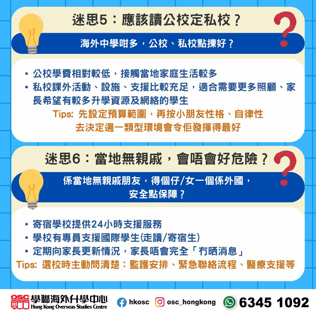 想送子女去海外讀中學？一次過拆解家長最常見6大迷思！