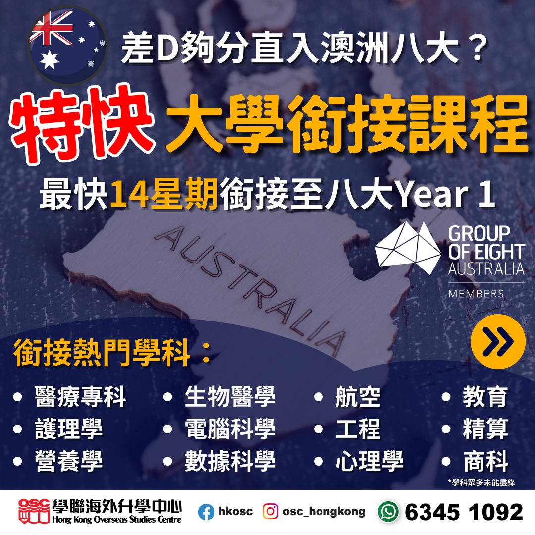 差D夠分直入澳洲八大覺得可惜？最快14星期就銜接到八大Year 1！