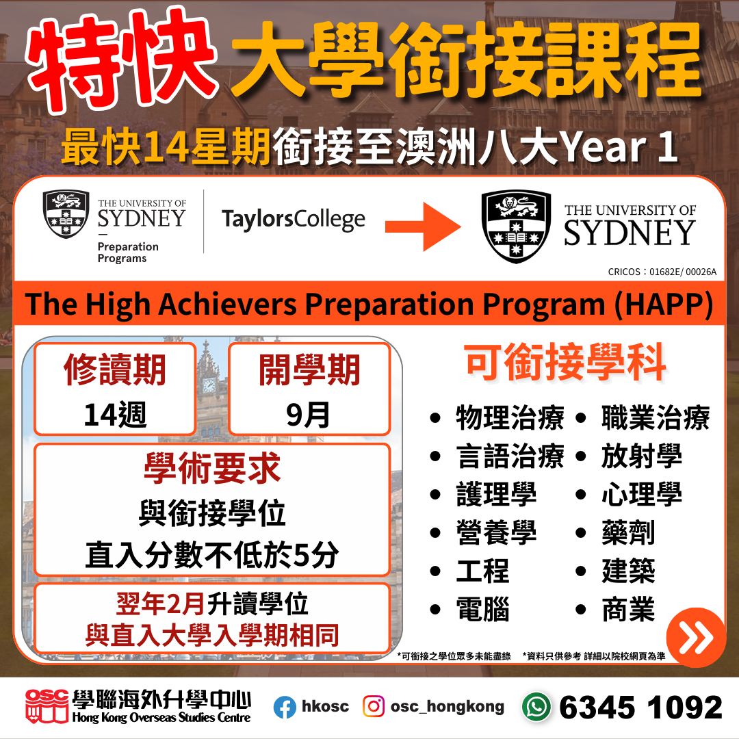 差D夠分直入澳洲八大覺得可惜？最快14星期就銜接到八大Year 1！