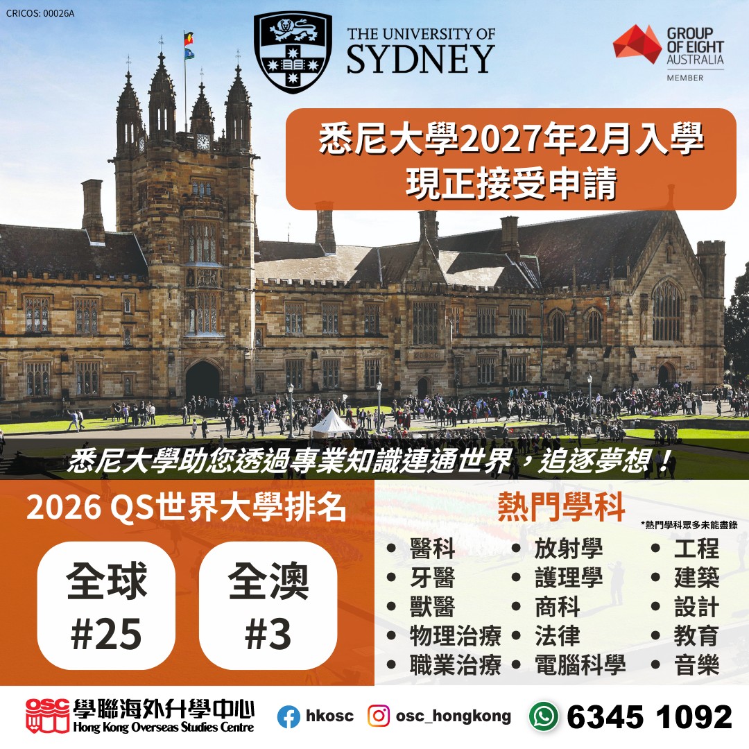 悉尼大學2027年2月入學現正接受申請！醫科、牙醫、獸醫、物理治療等熱門學科