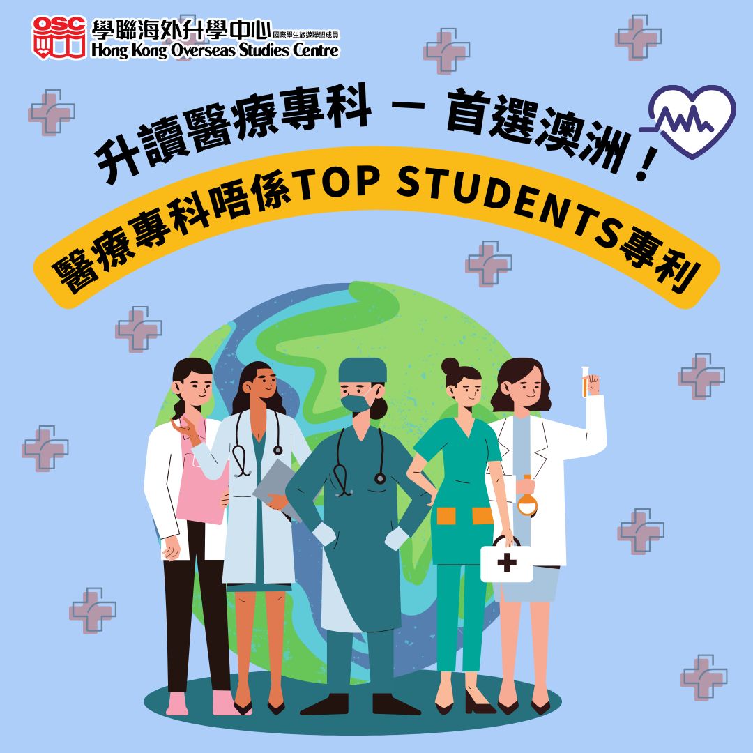 想讀醫療專科?首選澳洲!5大好處一次過睇晒!