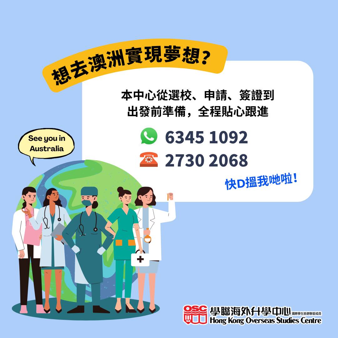 想讀醫療專科?首選澳洲!5大好處一次過睇晒!