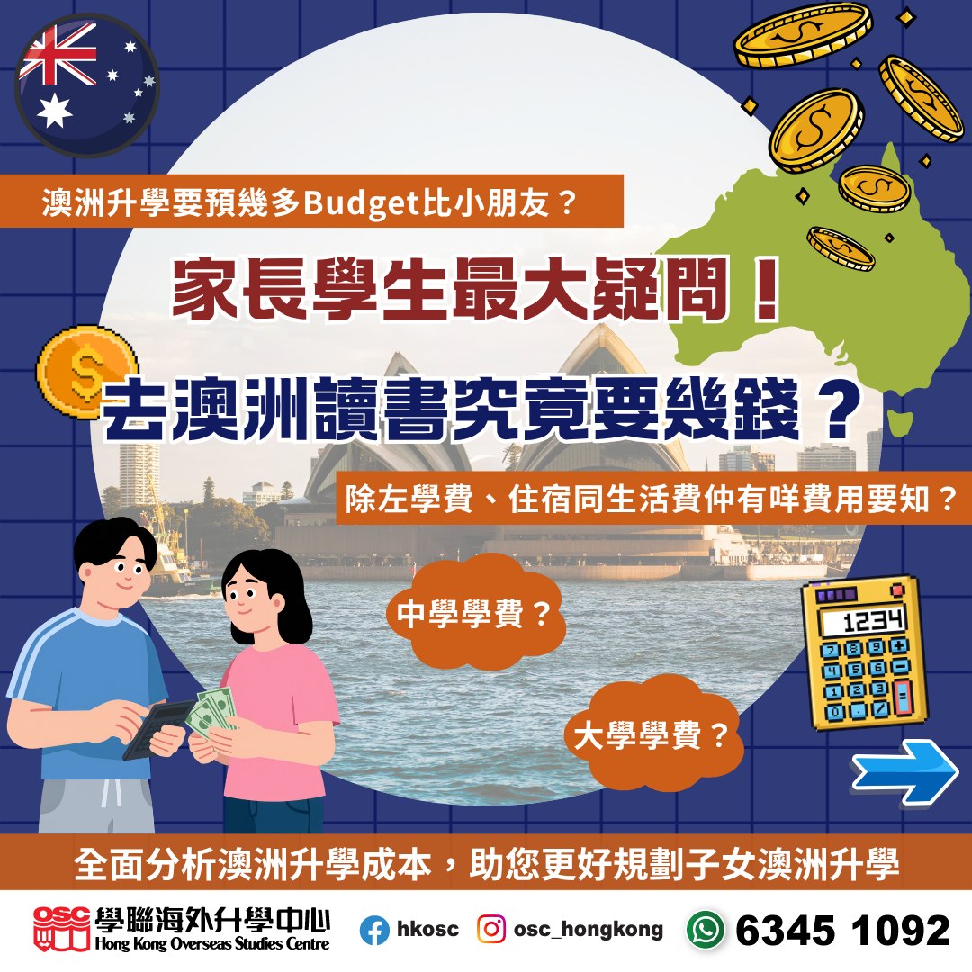【澳洲升學預算全攻略】除了學費，還有哪些隱形成本？助您精準規劃子女留學藍圖