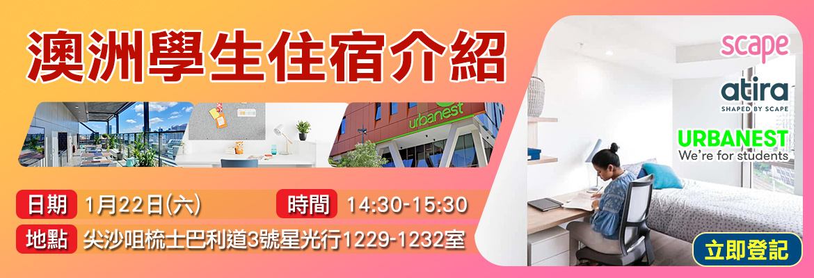 1月22日(星期六) 【澳洲學生住宿The Scape Group】 介紹