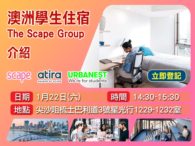 1月22日(星期六) 【澳洲學生住宿The Scape Group】 介紹