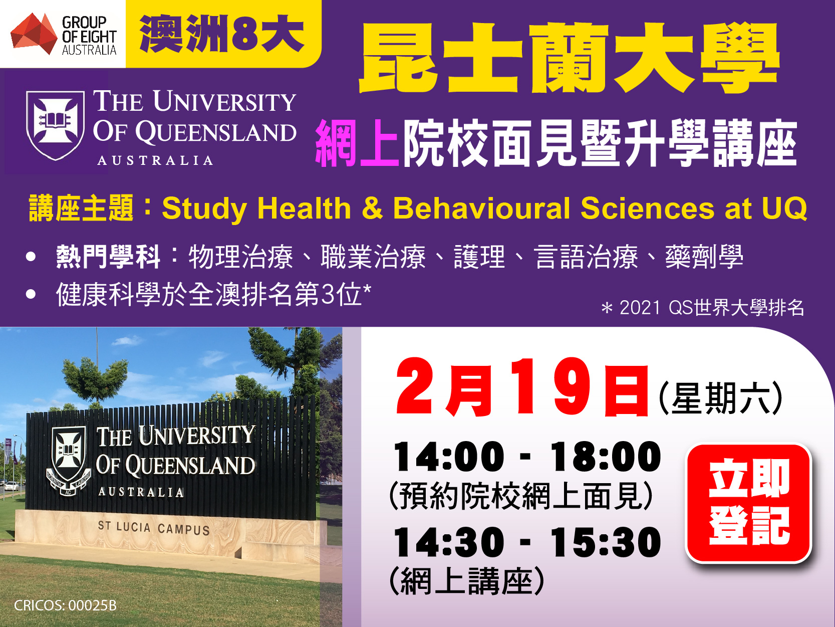 【澳洲8大昆士蘭大學】院校網上面見日暨升學講座