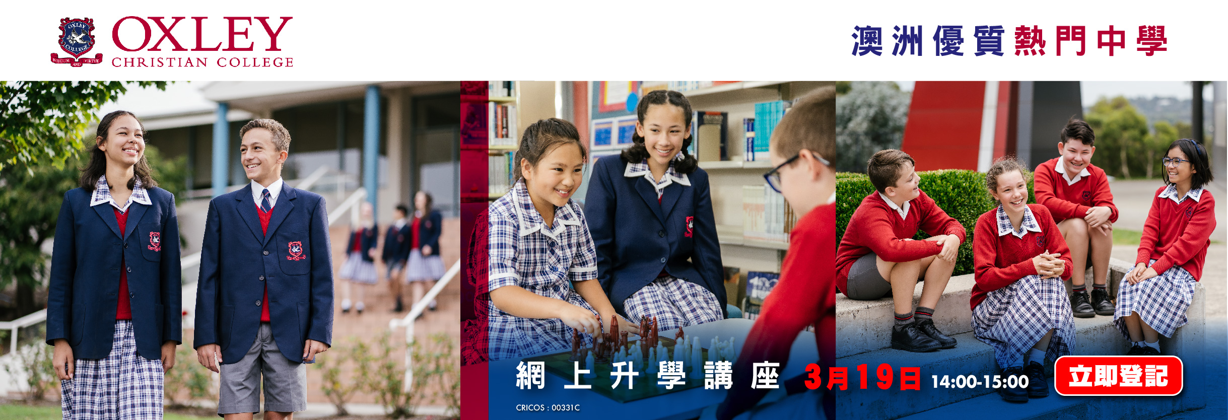 澳洲優質熱門中學Oxley Christian College網上升學講座