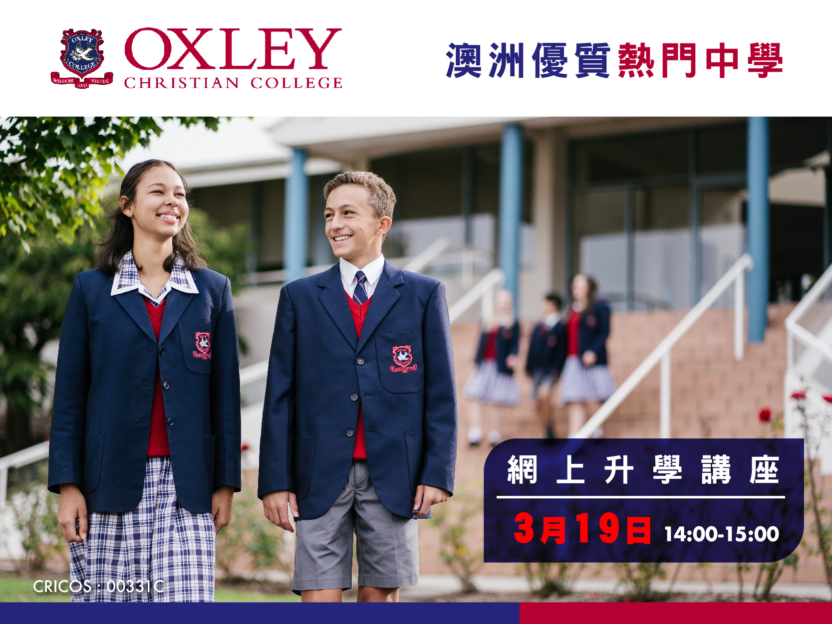 澳洲優質熱門中學Oxley Christian College網上升學講座