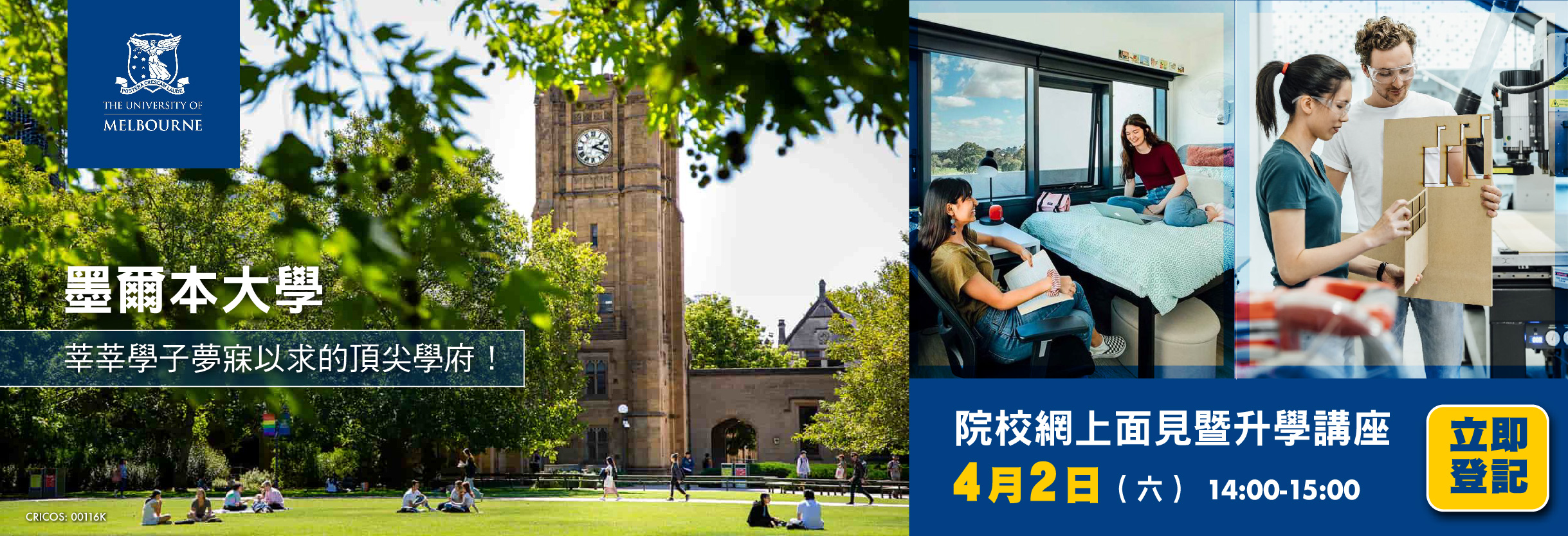 澳洲8大「墨爾本大學」Interview/Information Session 澳洲8大「墨爾本大學」Interview/Information Session