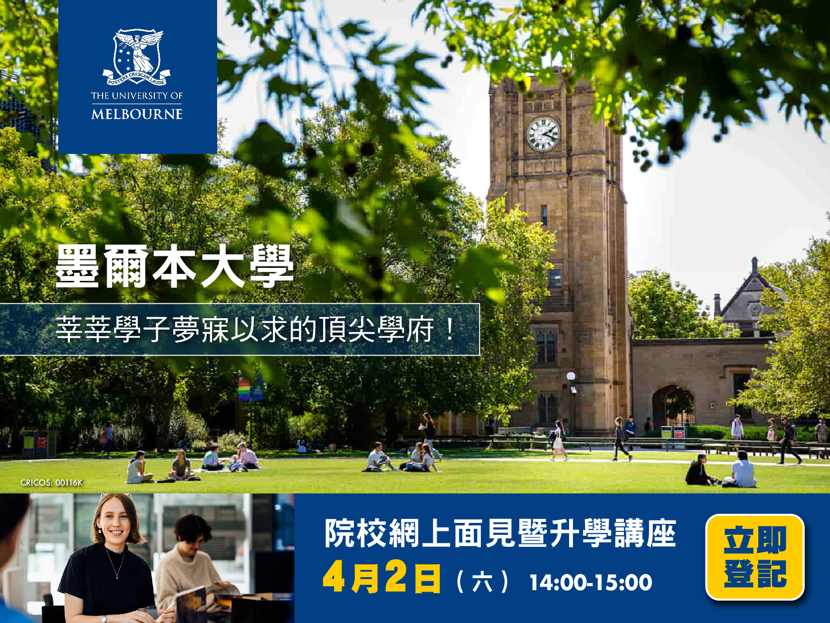 澳洲8大「墨爾本大學」Interview/Information Session 澳洲8大「墨爾本大學」Interview/Information Session