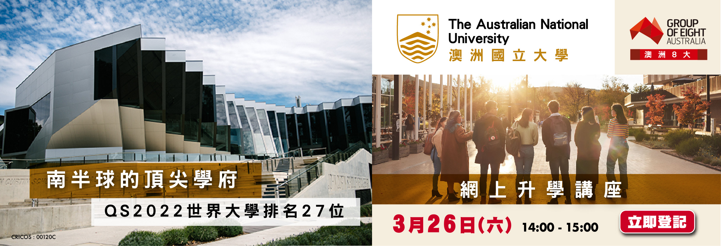 澳洲8大「澳洲國立大學ANU」網上升學講座