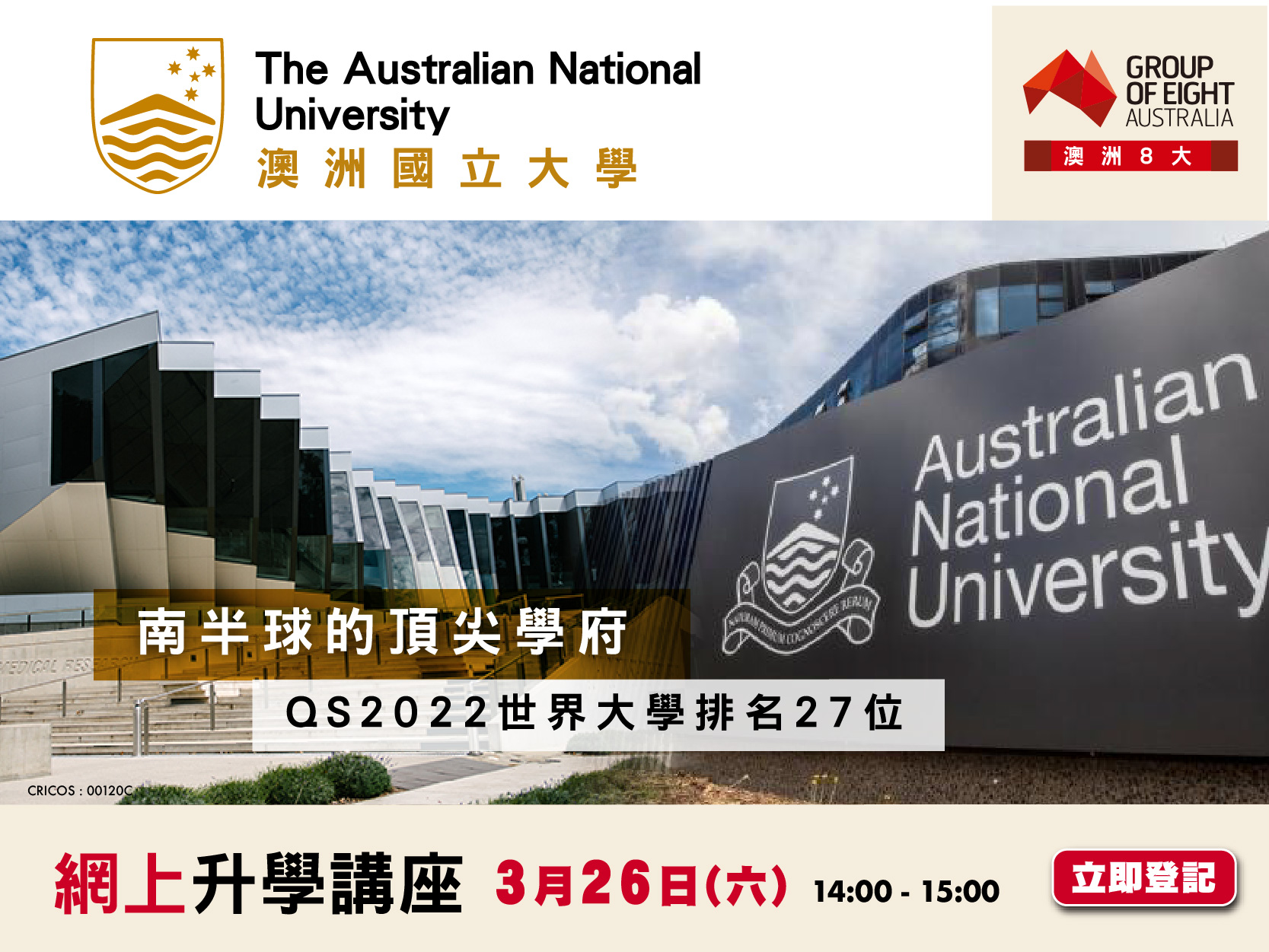 澳洲8大「澳洲國立大學ANU」網上升學講座