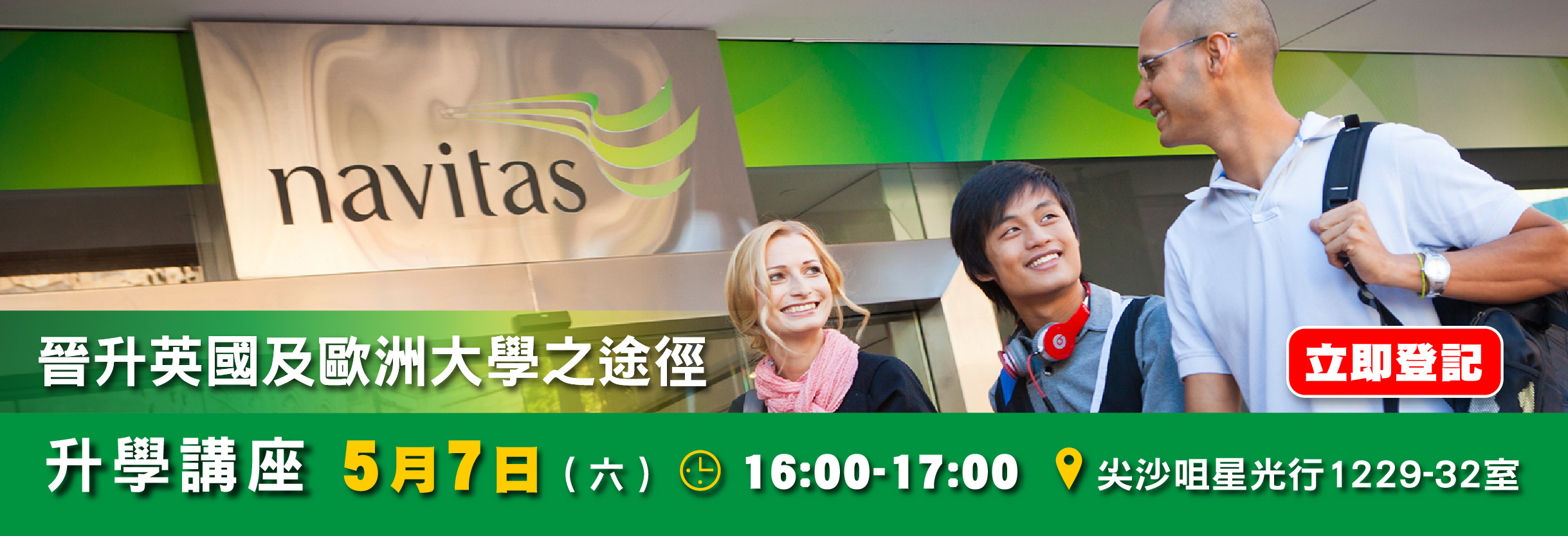 「晉升英國及歐洲大學之途徑」升學講座 「晉升英國及歐洲大學之途徑」升學講座