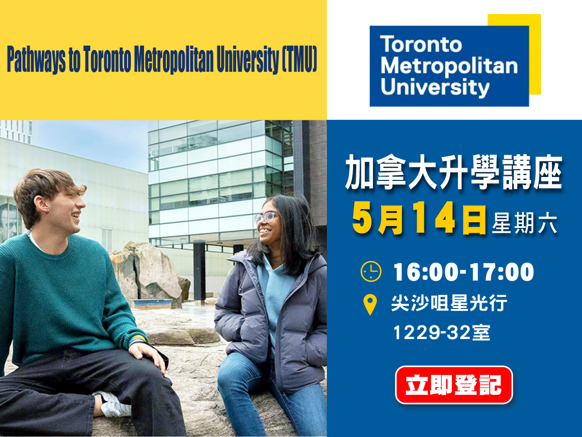 加拿大【Pathways to Toronto Metropolitan University (TMU)】升學講座