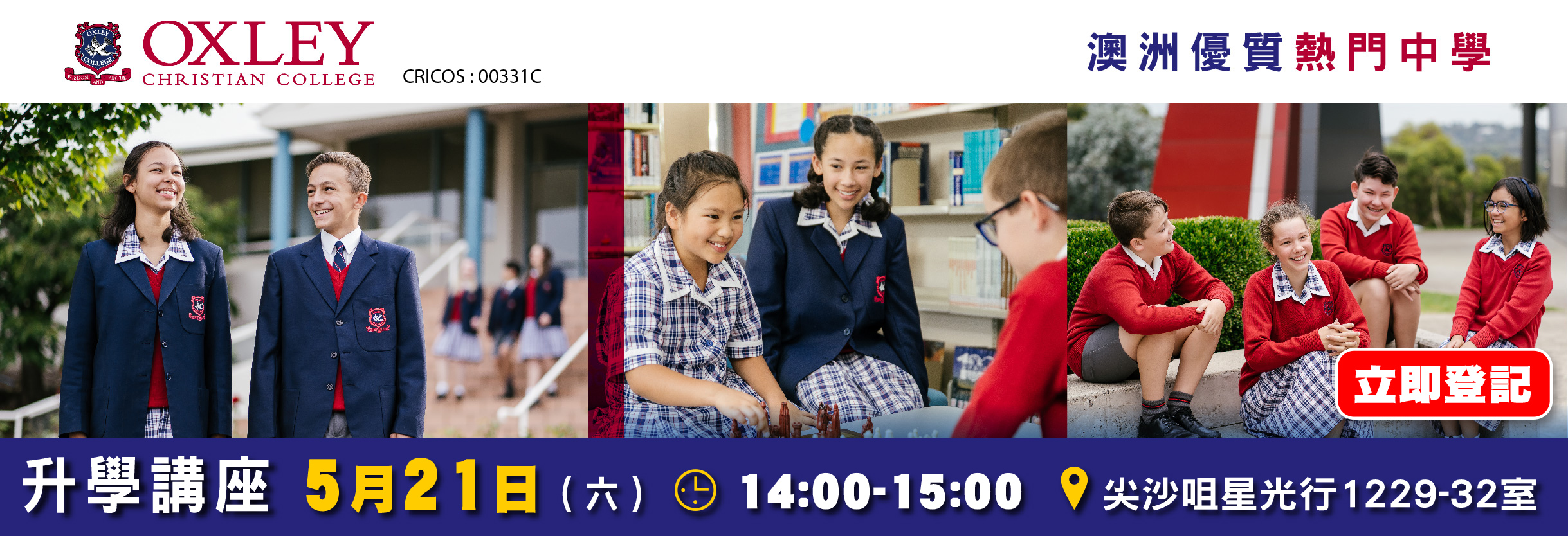 5月21日澳洲優質熱門中學Oxley Christian College升學講座