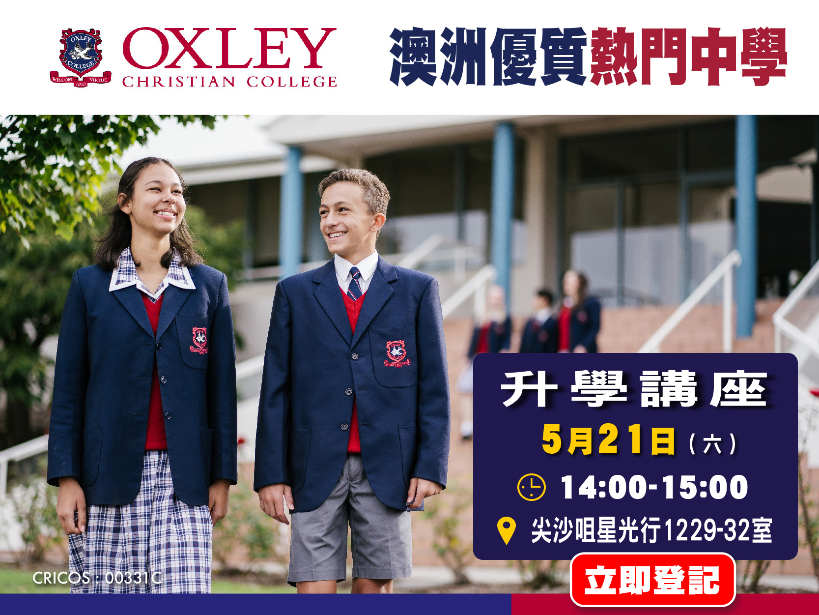5月21日澳洲優質熱門中學Oxley Christian College升學講座
