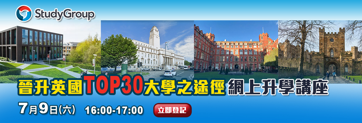英國「晉升英國TOP 30大學之途徑」網上升學講座