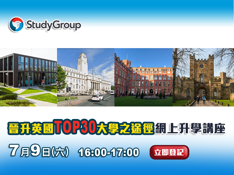 英國「晉升英國TOP 30大學之途徑」網上升學講座