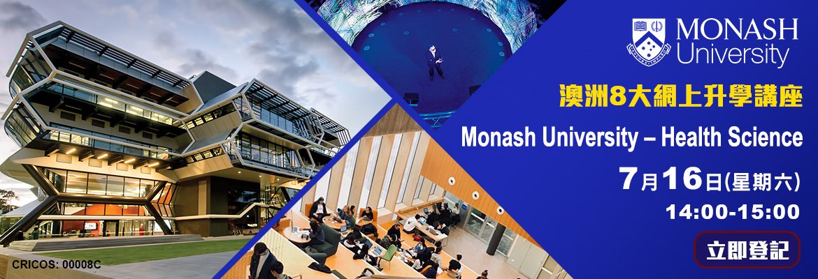 【澳洲8大Monash University】網上升學講座