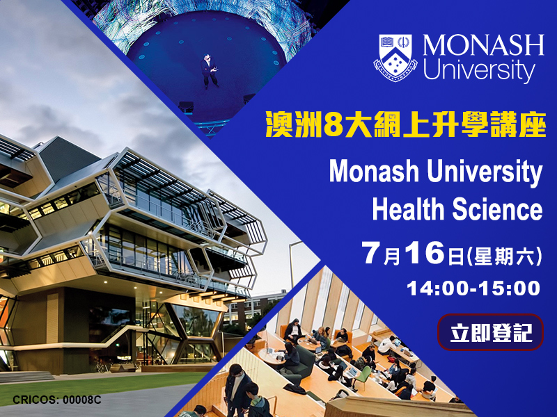 【澳洲8大Monash University】網上升學講座