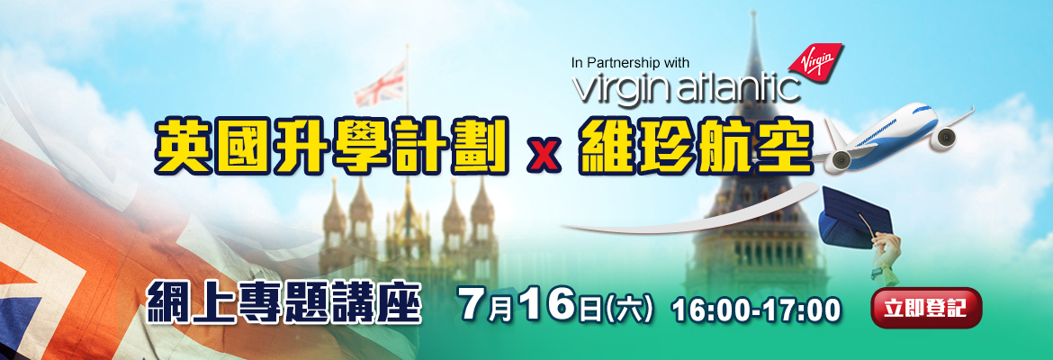 【英國升學計劃X 維珍航空】網上專題講座 【英國升學計劃X 維珍航空】網上專題講座