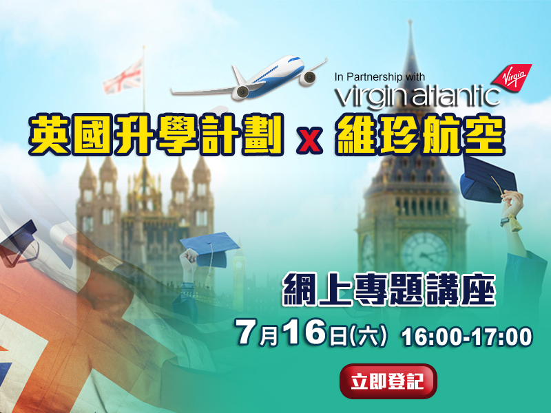 【英國升學計劃X 維珍航空】網上專題講座 【英國升學計劃X 維珍航空】網上專題講座