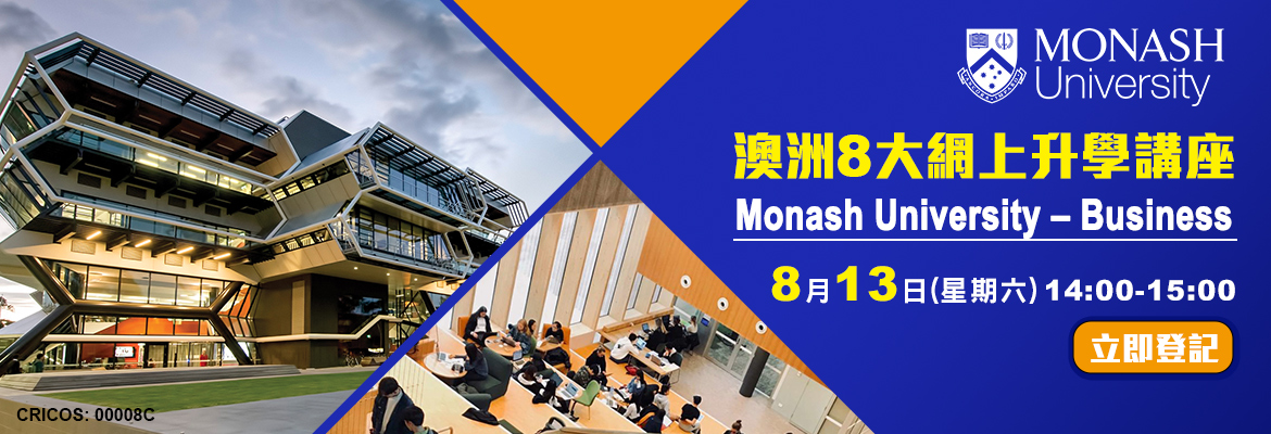 【澳洲8大Monash University】網上升學講座 【澳洲8大Monash University】網上升學講座