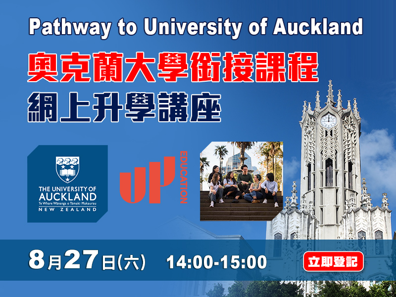紐西蘭【Pathway to University of Auckland】網上升學講座