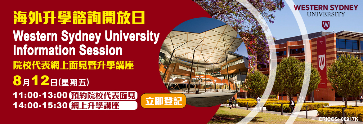 海外升學諮詢開放日 – Western Sydney University Information Session